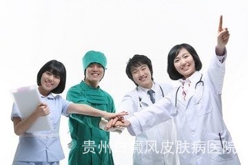 贵阳白癜风专科医院哪家好 贵阳白癜风专科医院哪家好