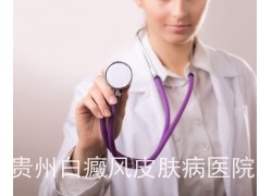 六盘水最好的白癜风医院 六盘水最好的白癜风医院