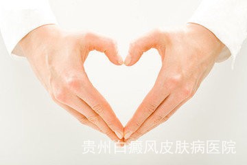 贵州白癜风医院效果怎么样 贵州白癜风医院效果怎么样