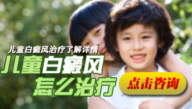 儿童白癜风如何鉴别