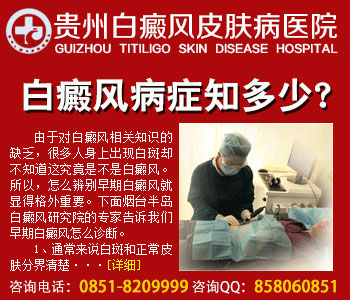 儿童白癜风要与其他类似疾病区分